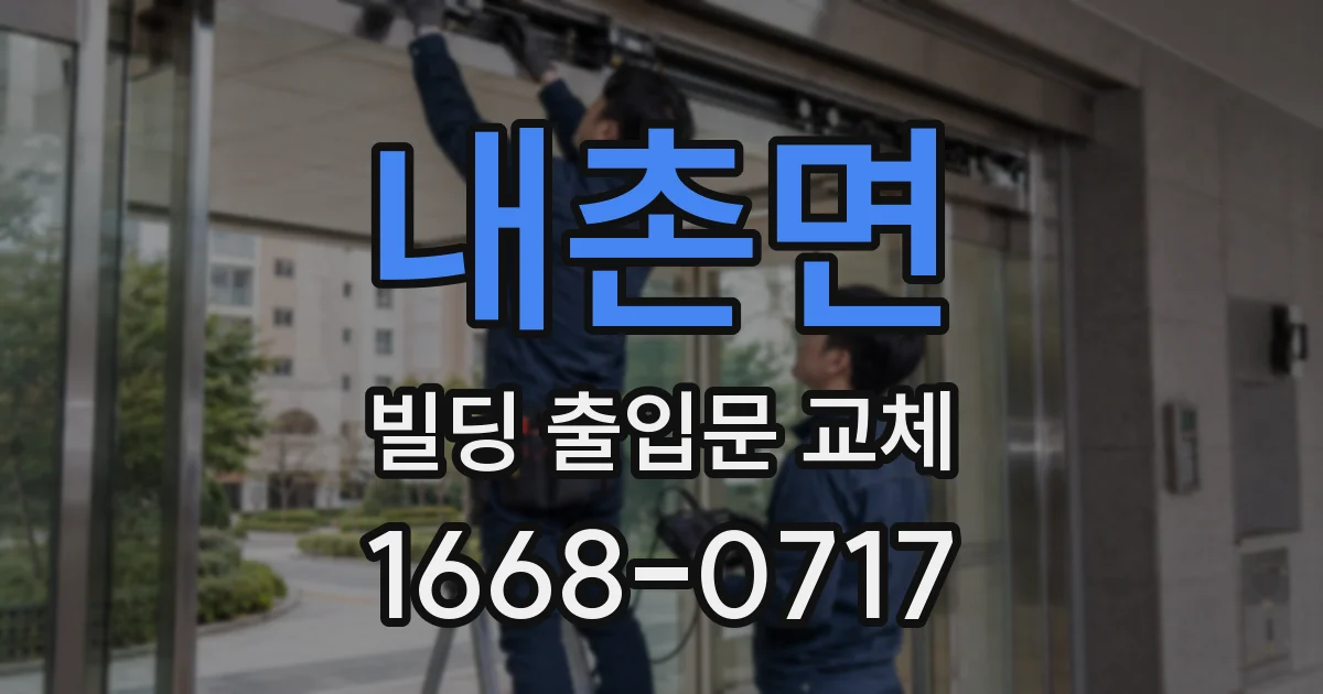 내촌면 빌딩 출입문 교체