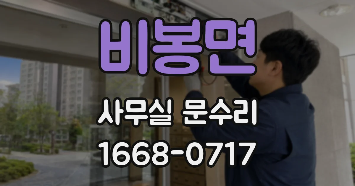 비봉면 사무실 문수리