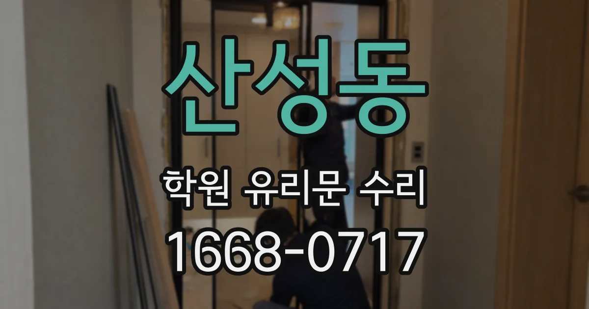 산성동 학원 유리문 수리