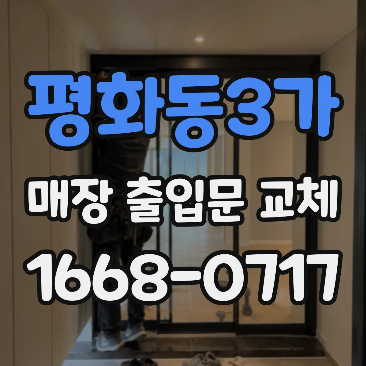 평화동3가 매장 출입문 교체