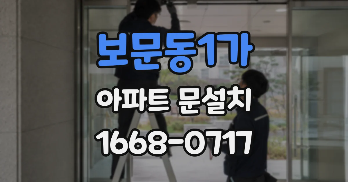 보문동1가 아파트 문설치
