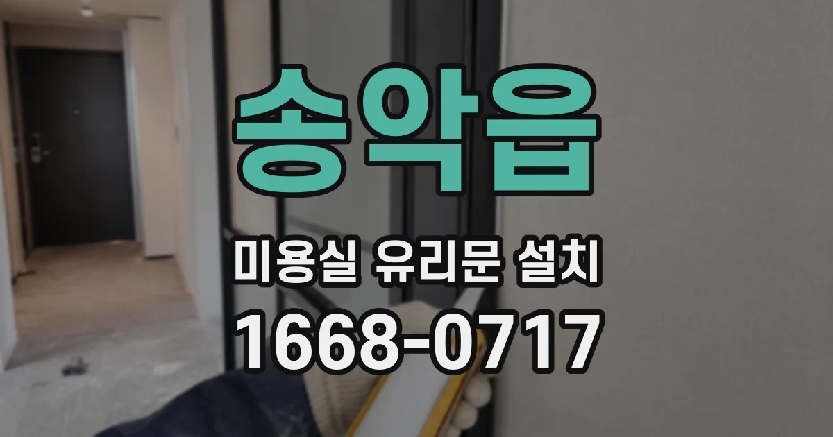 송악읍 미용실 유리문 설치