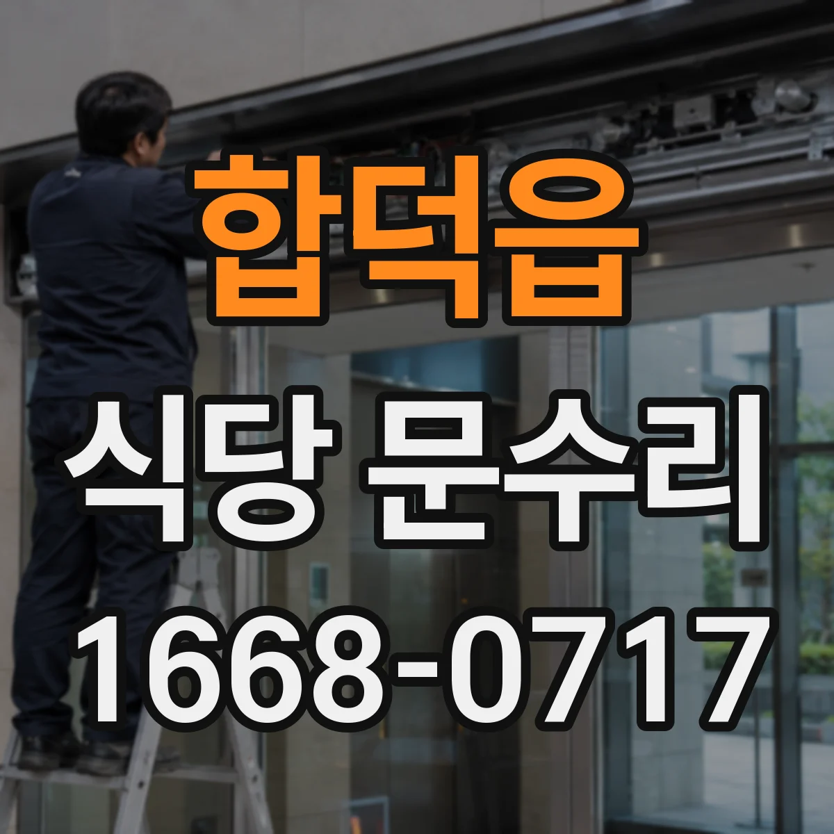 합덕읍 식당 문수리