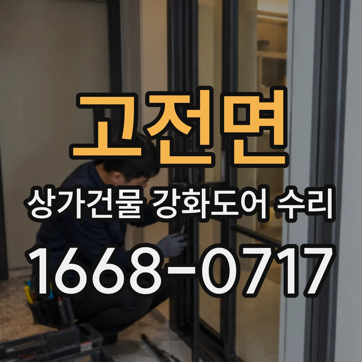 고전면 상가건물 강화도어 수리