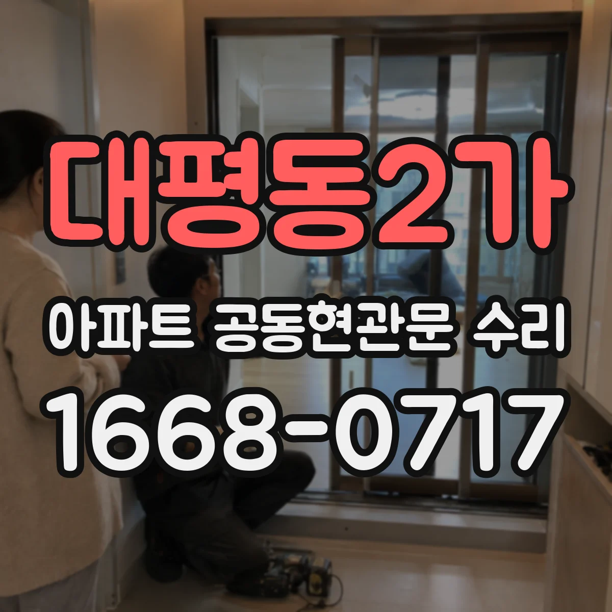 대평동2가 아파트 공동현관문 수리