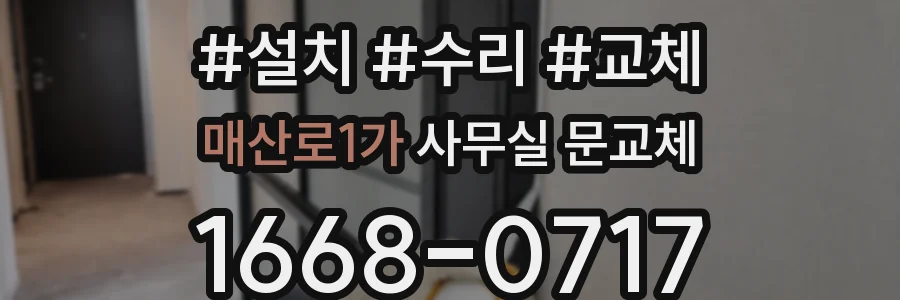 매산로1가 사무실 문교체