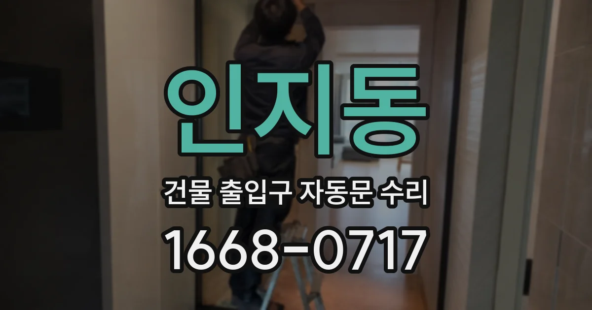 인지동 건물 출입구 자동문 수리
