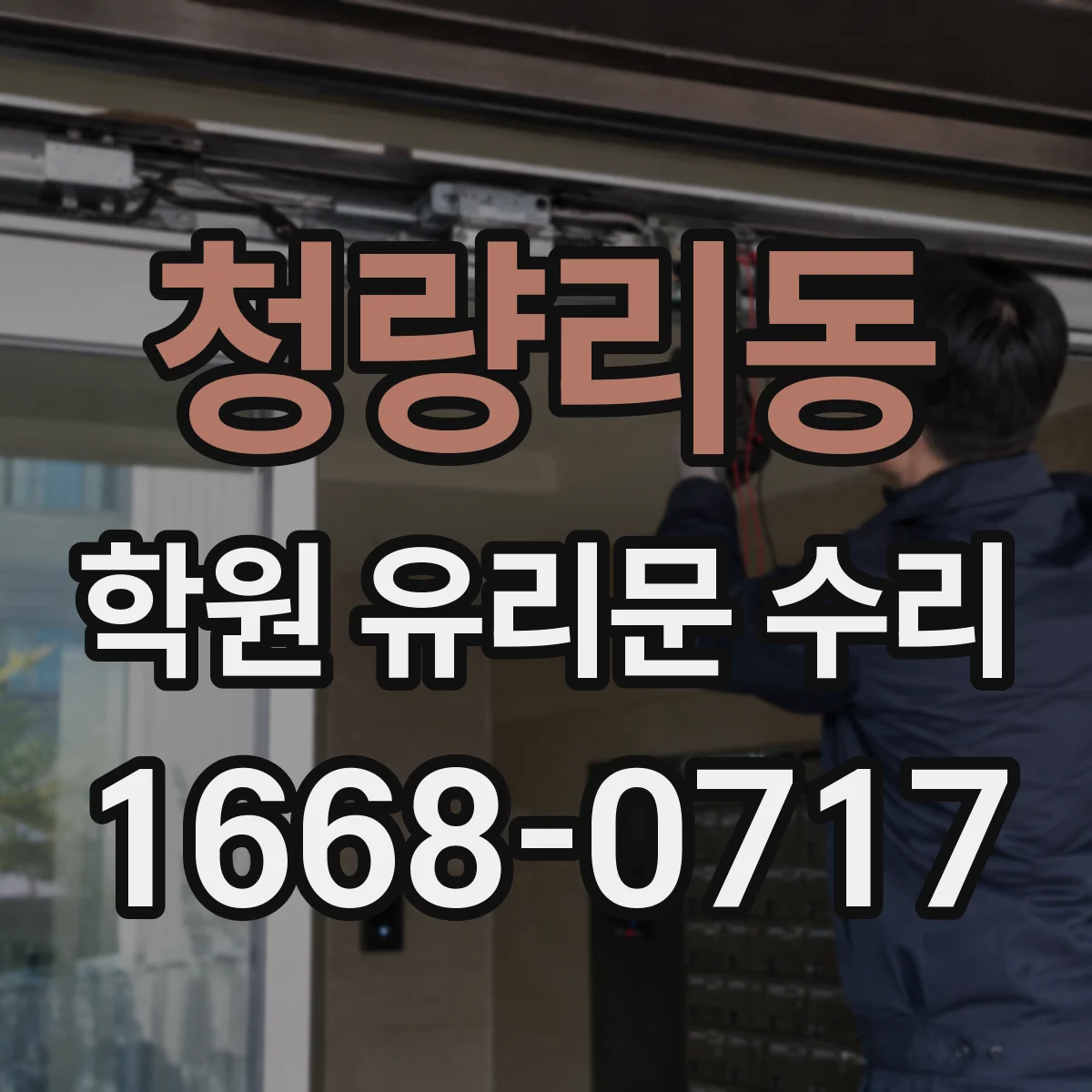 청량리동 학원 유리문 수리