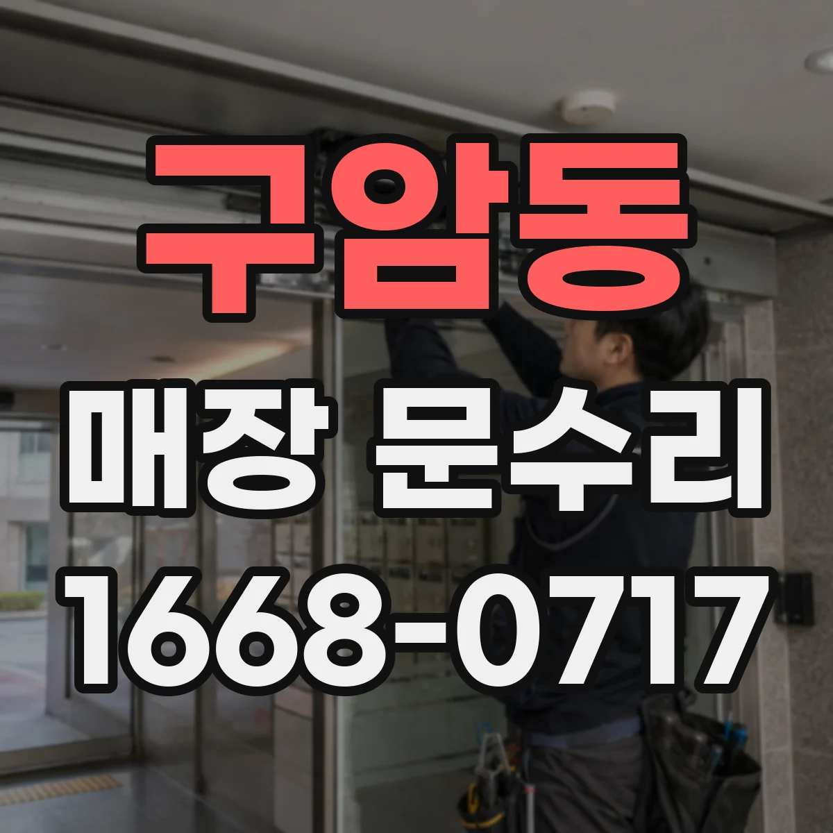 구암동 매장 문수리