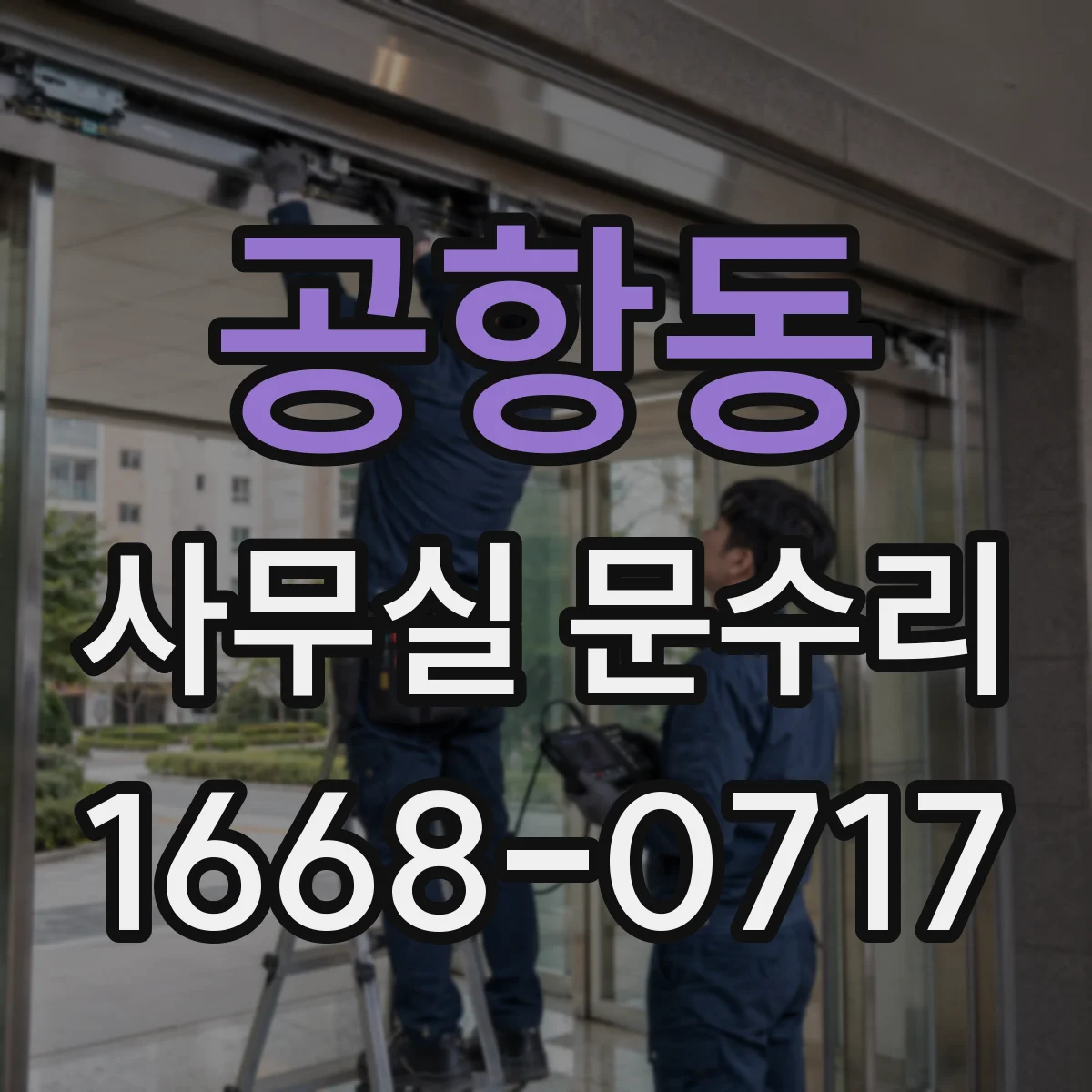 공항동 사무실 문수리