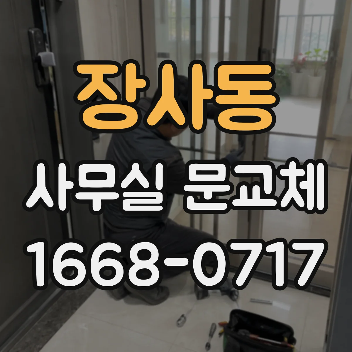 장사동 사무실 문교체 기존 문짝 보존 조건과 철거 방식 차이