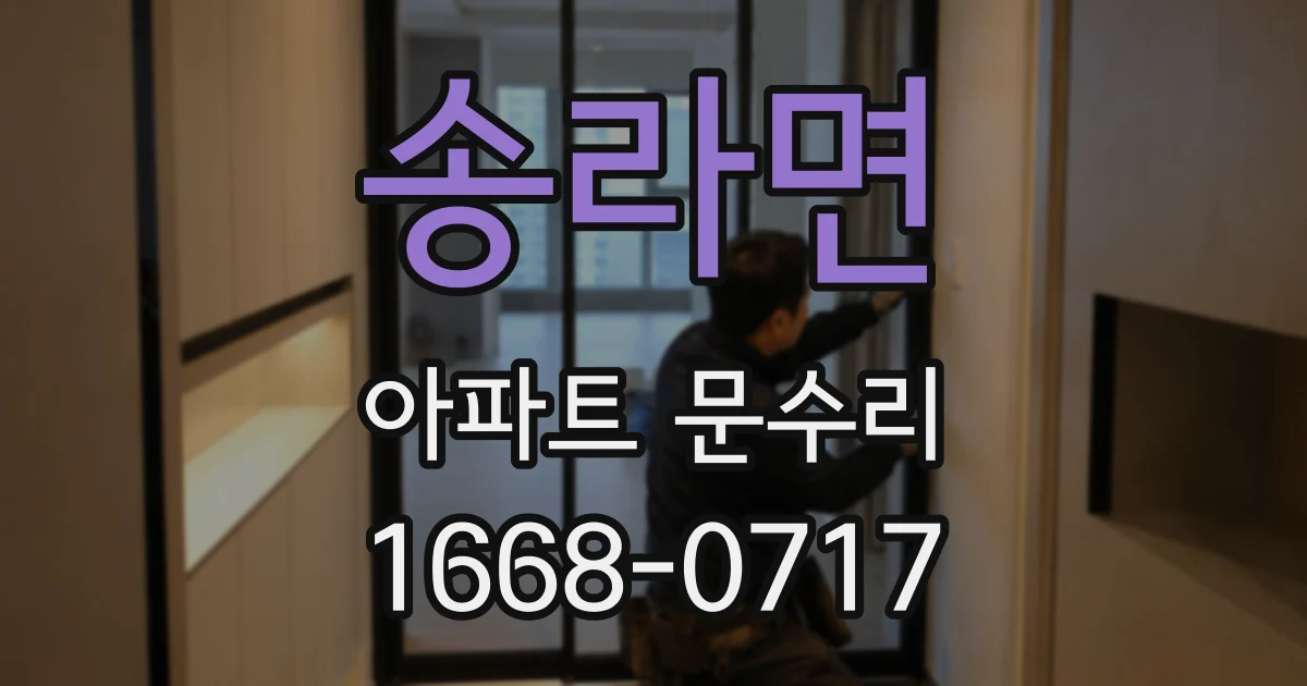 송라면 아파트 문수리