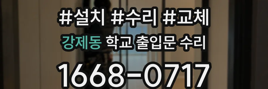 강제동 학교 출입문 수리