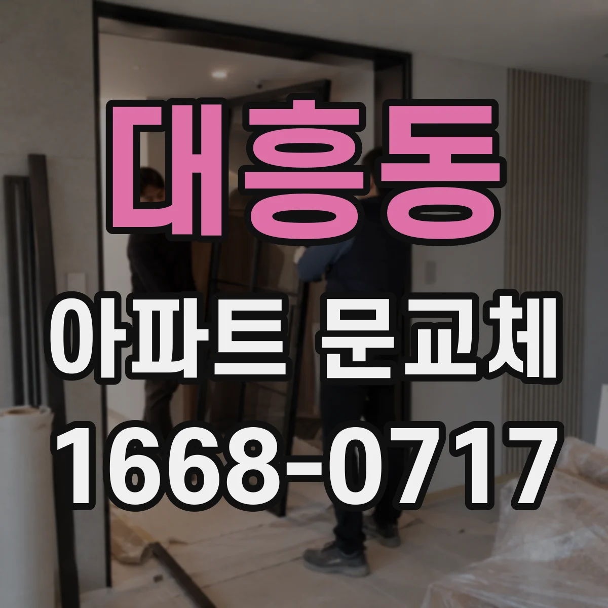 대흥동 아파트 문교체