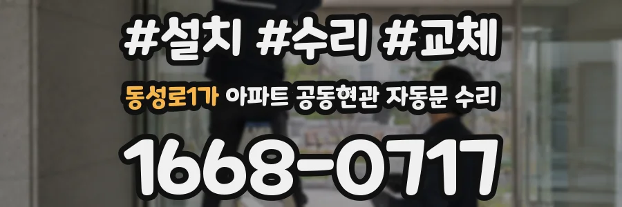 동성로1가 아파트 공동현관 자동문 수리