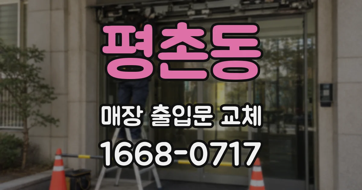 평촌동 매장 출입문 교체