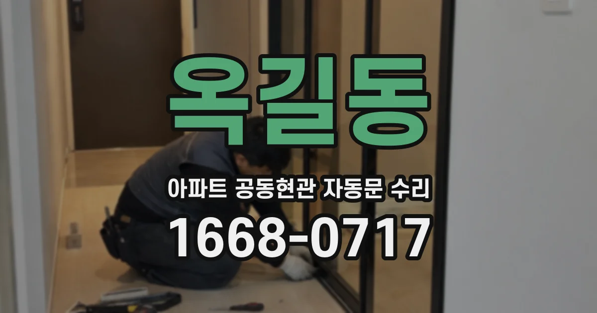 옥길동 아파트 공동현관 자동문 수리