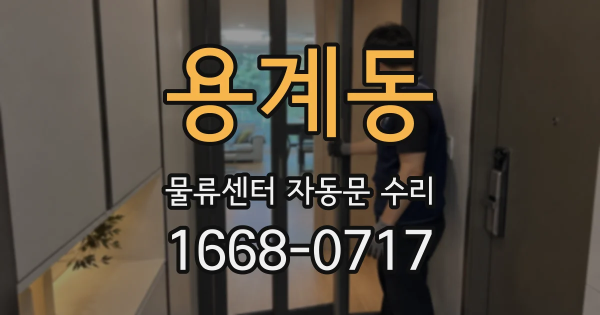 용계동 물류센터 자동문 수리