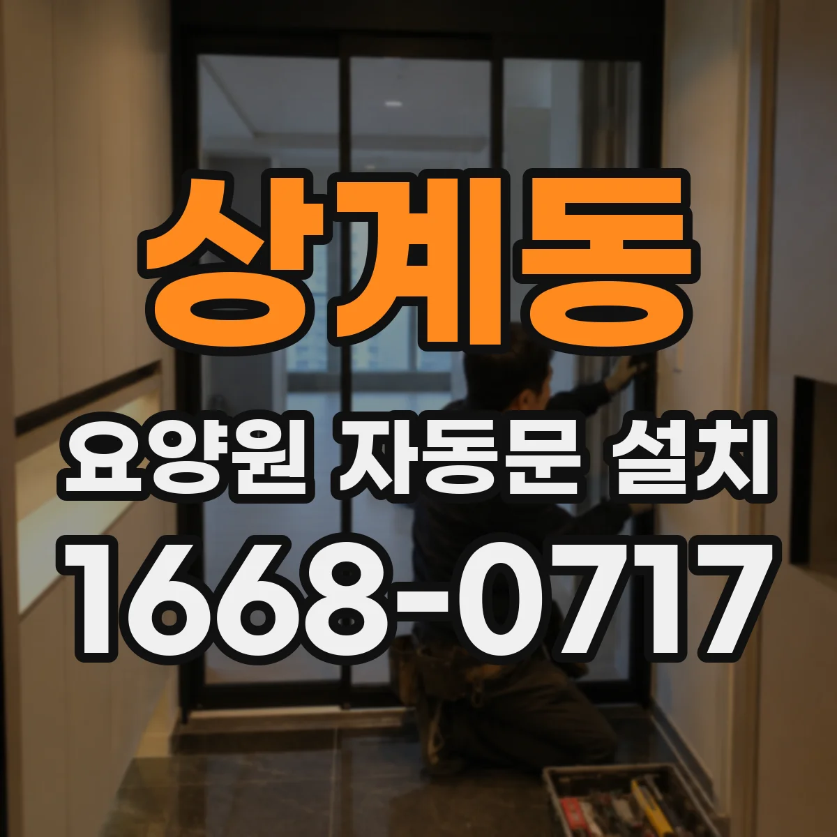 상계동 요양원 자동문 설치