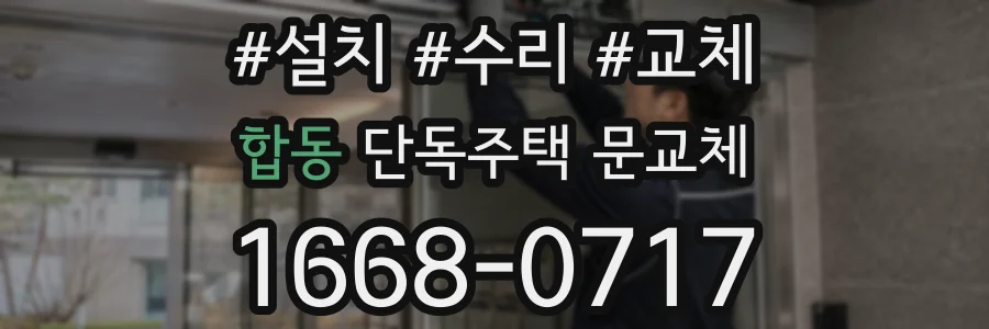 합동 단독주택 문교체
