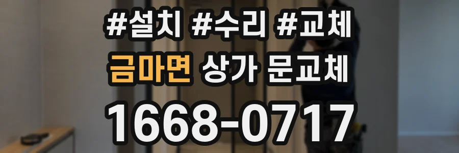 금마면 상가 문교체