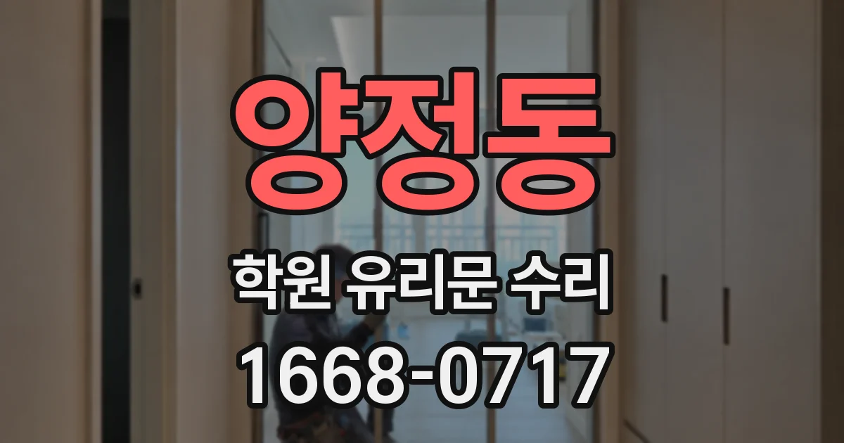 양정동 학원 유리문 수리