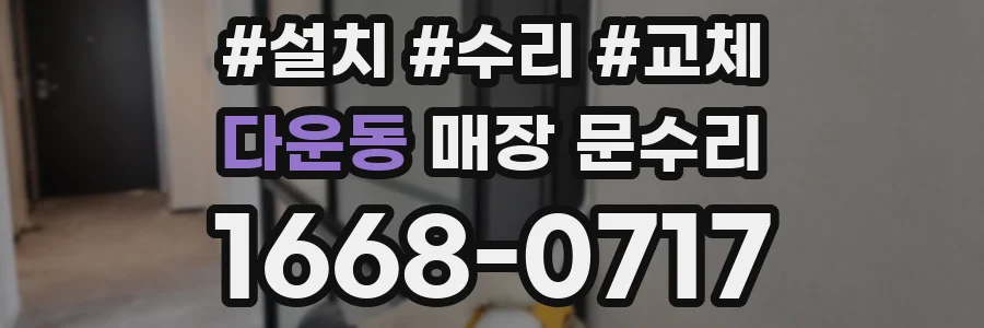 다운동 매장 문수리
