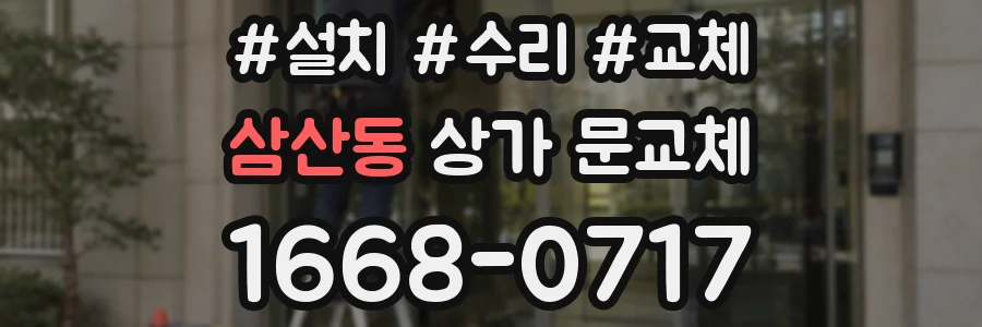 삼산동 상가 문교체