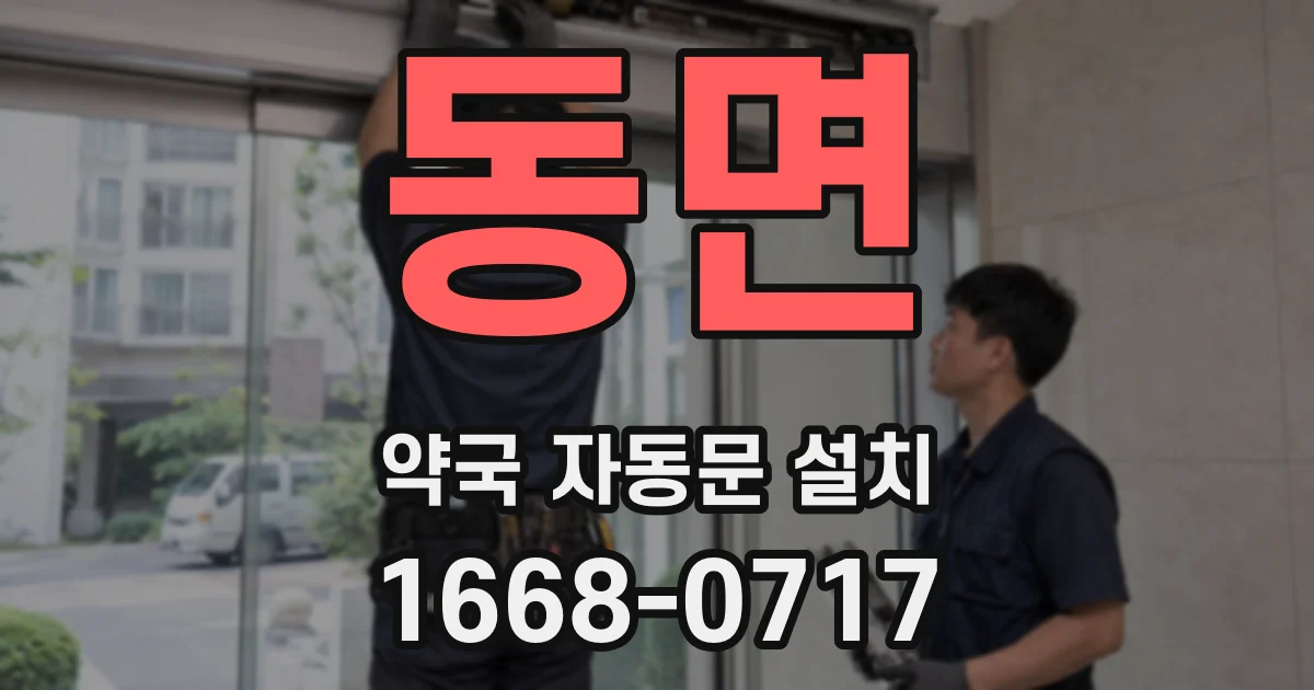 동면 약국 자동문 설치