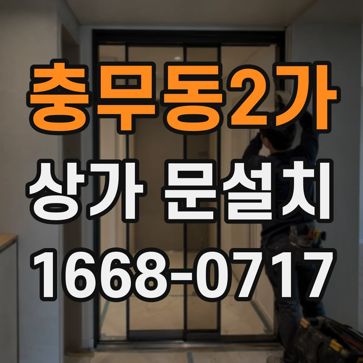 충무동2가 상가 문설치