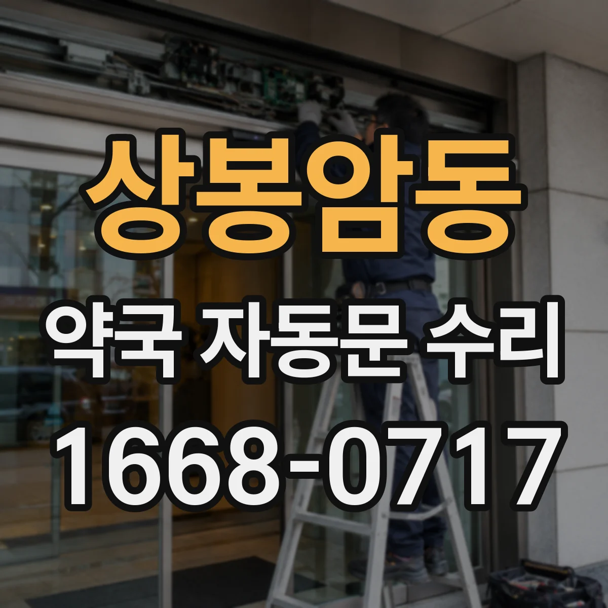 상봉암동 약국 자동문 수리