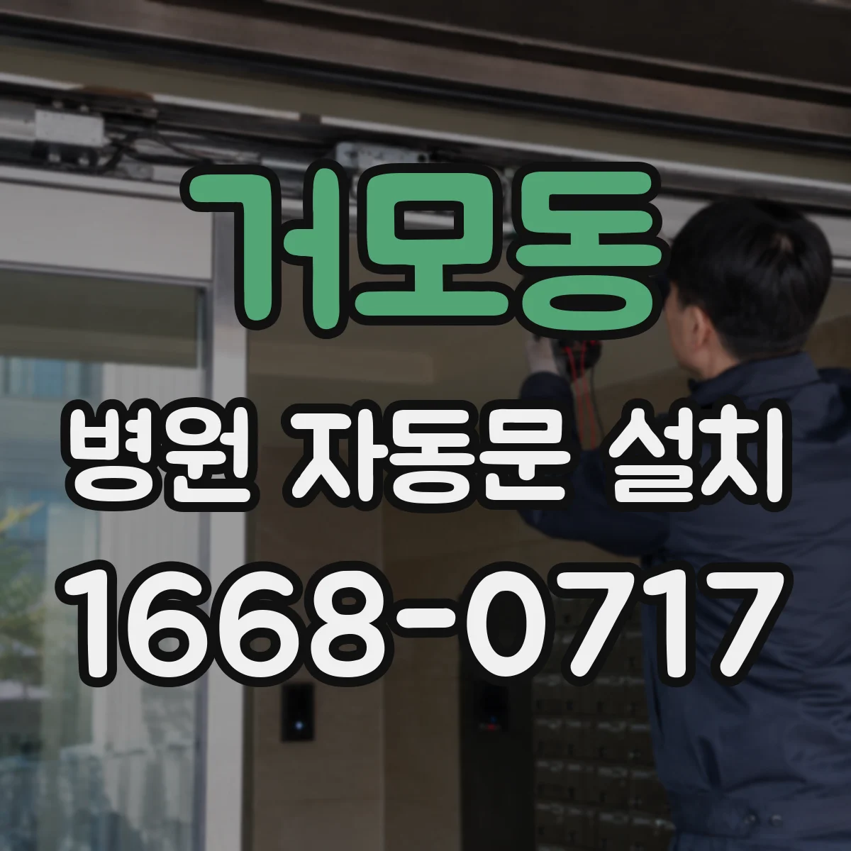 거모동 병원 자동문 설치