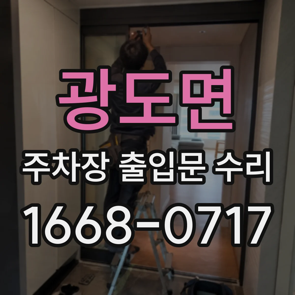 광도면 주차장 출입문 수리