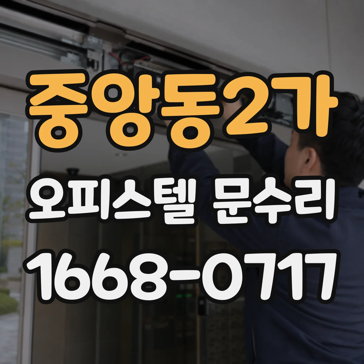 중앙동2가 오피스텔 문수리
