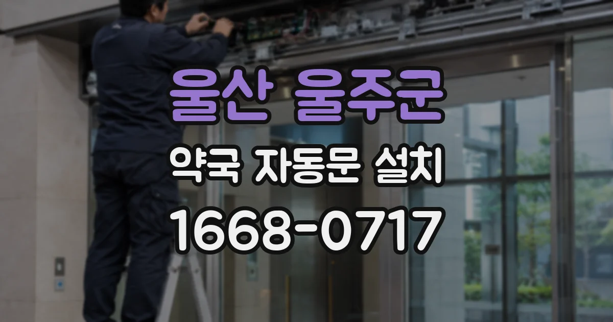 울산 울주군 약국 자동문 설치