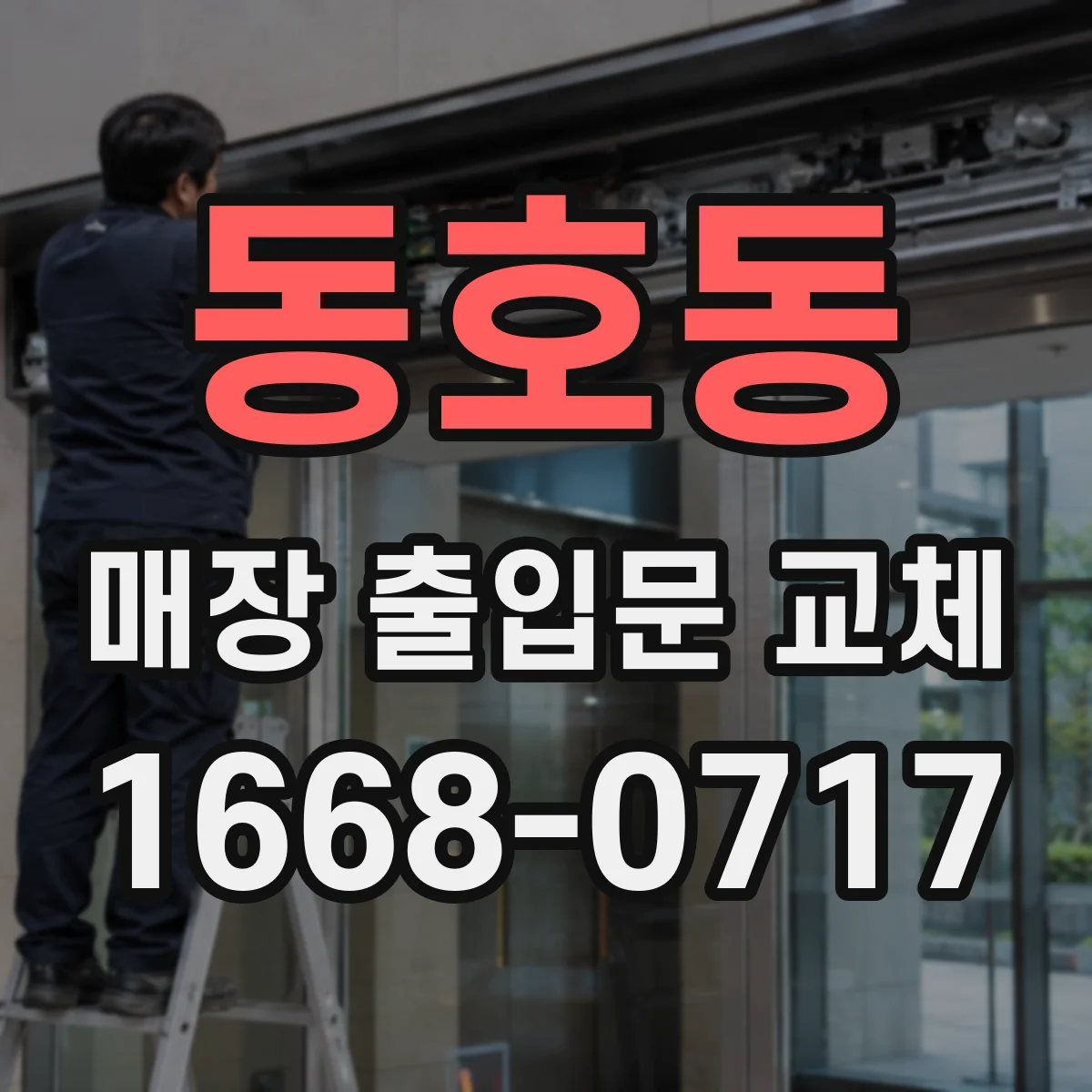 동호동 매장 출입문 교체