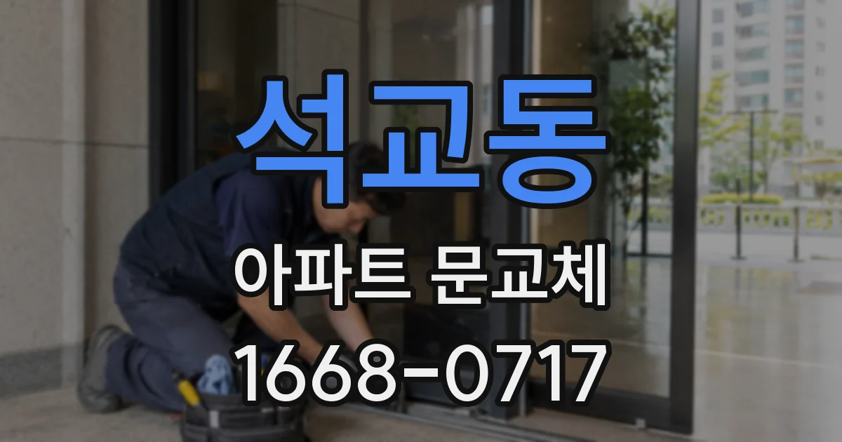 석교동 아파트 문교체