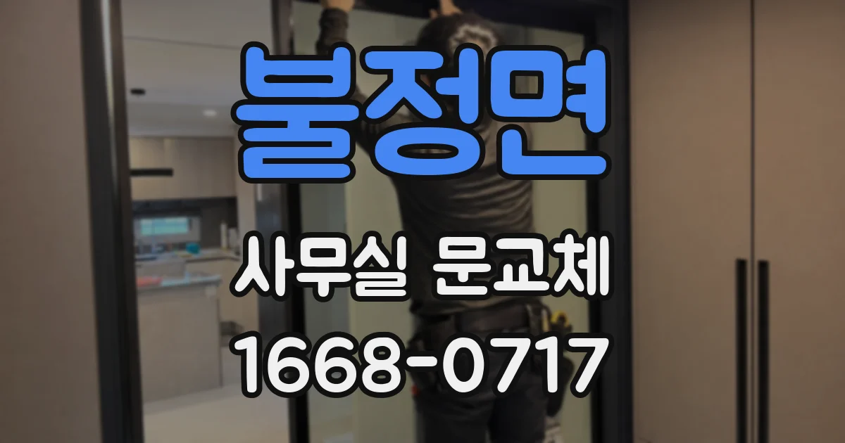 불정면 사무실 문교체