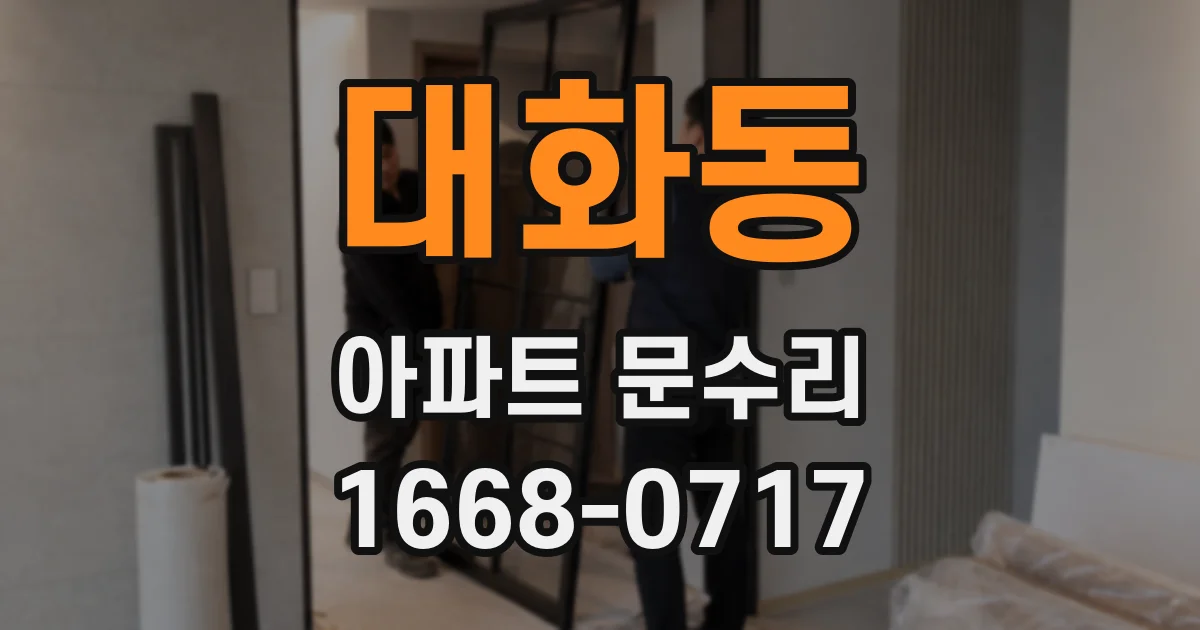 대화동 아파트 문수리