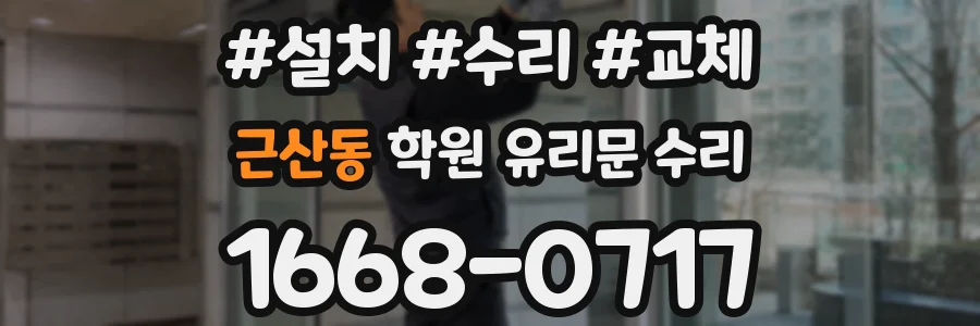 근산동 학원 유리문 수리