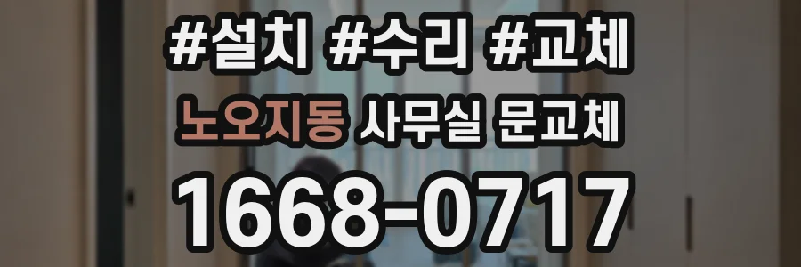 노오지동 사무실 문교체