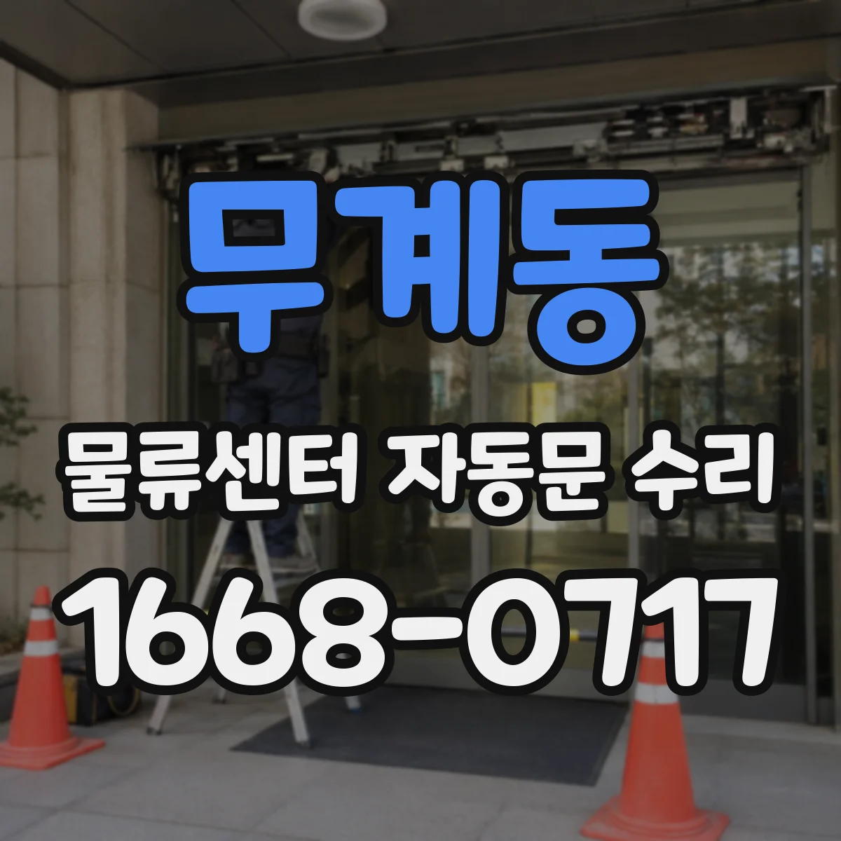 무계동 물류센터 자동문 수리