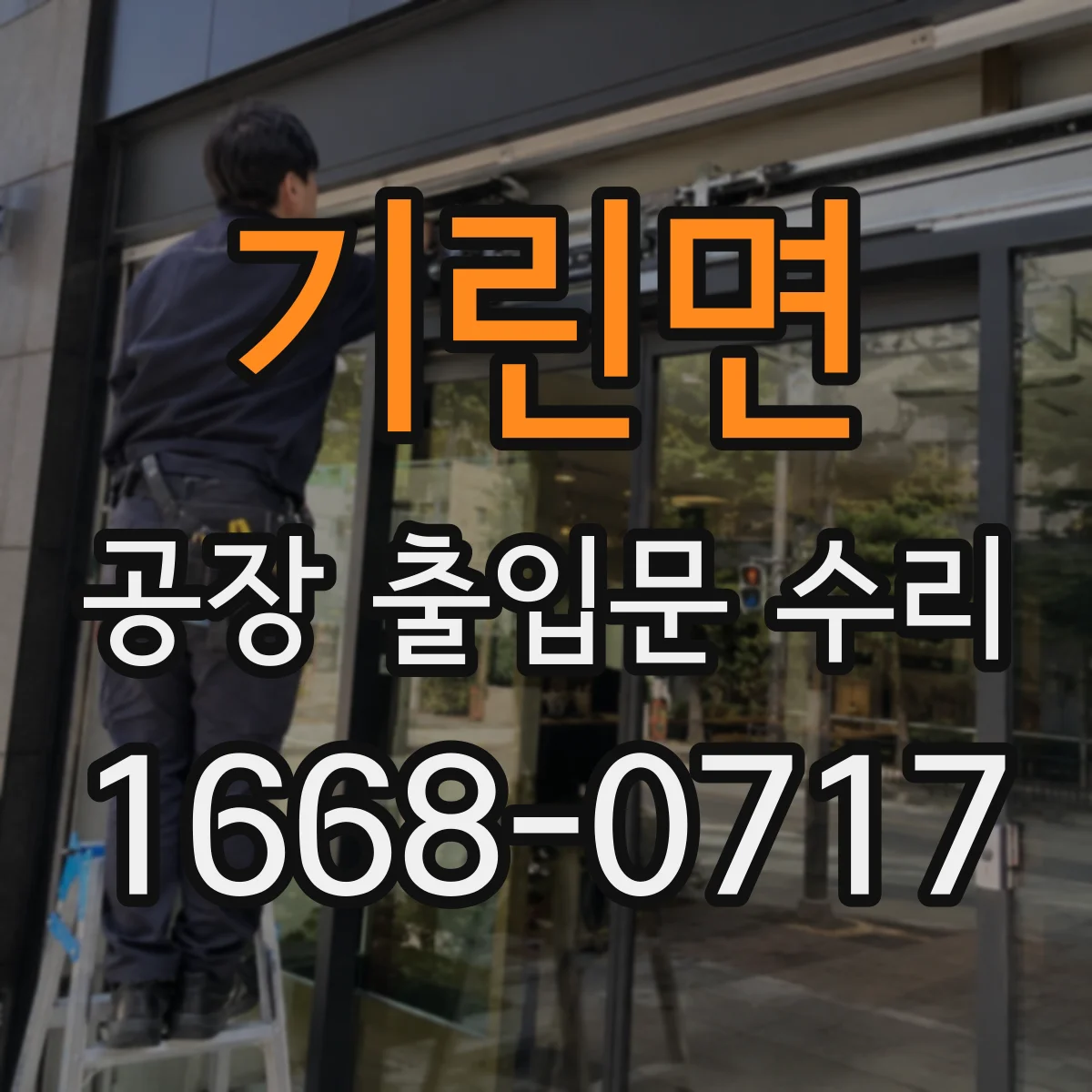 기린면 공장 출입문 수리
