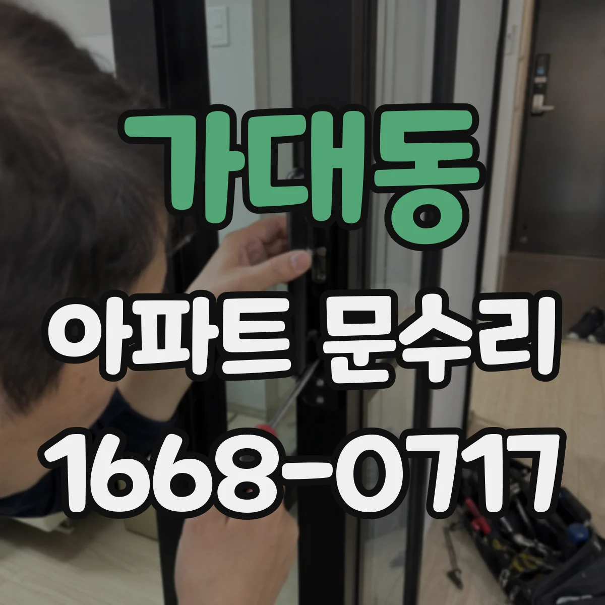 가대동 아파트 문수리