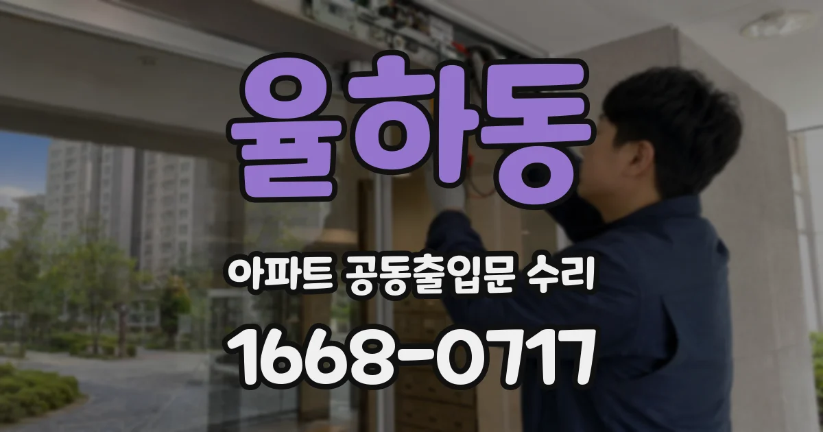 율하동 아파트 공동출입문 수리