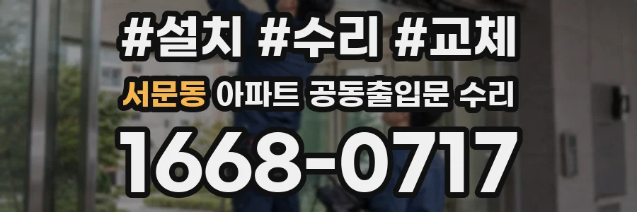 서문동 아파트 공동출입문 수리