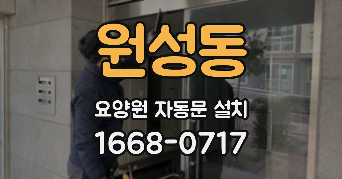 원성동 요양원 자동문 설치