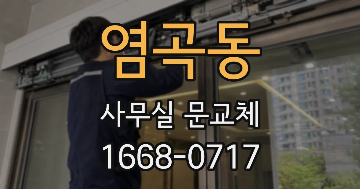 염곡동 사무실 문교체