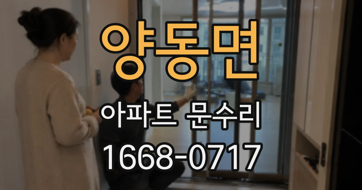 양동면 아파트 문수리