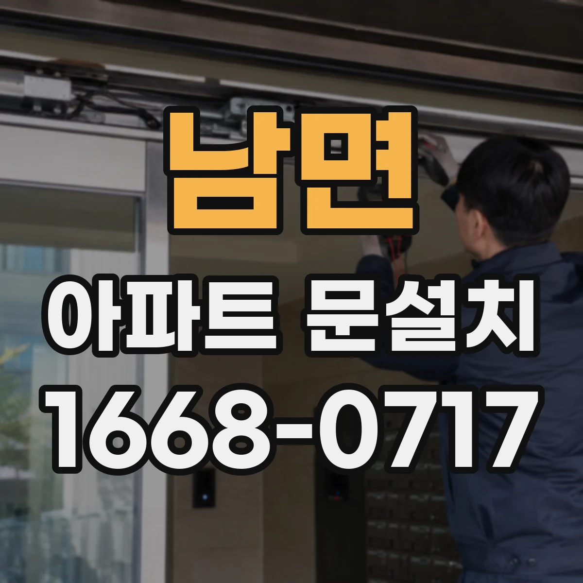 남면 아파트 문설치